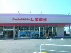 ファッションセンターしまむら　四街道店