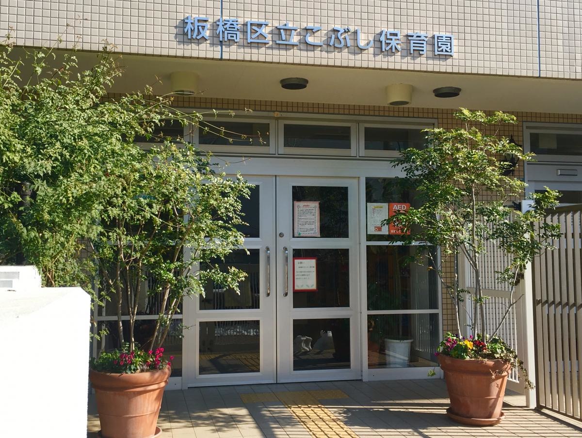 板橋区立こぶし保育園のエントランス外観