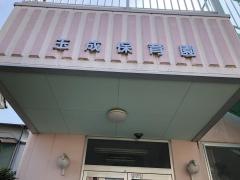 玉成保育園