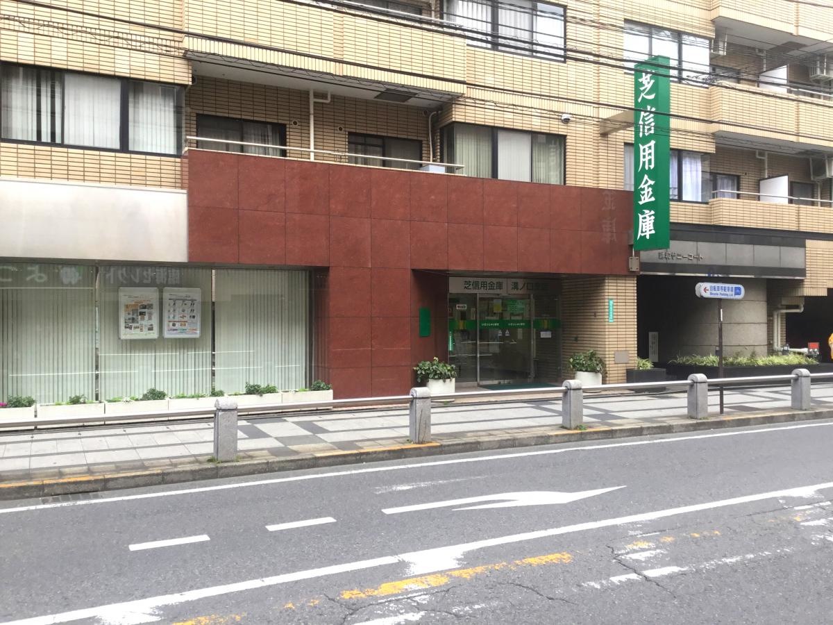 芝信用金庫溝ノ口支店