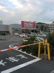 マックスバリュ　津田山店