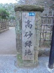高砂緑地