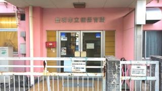 舘保育園