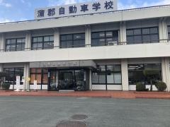 蒲郡自動車学校
