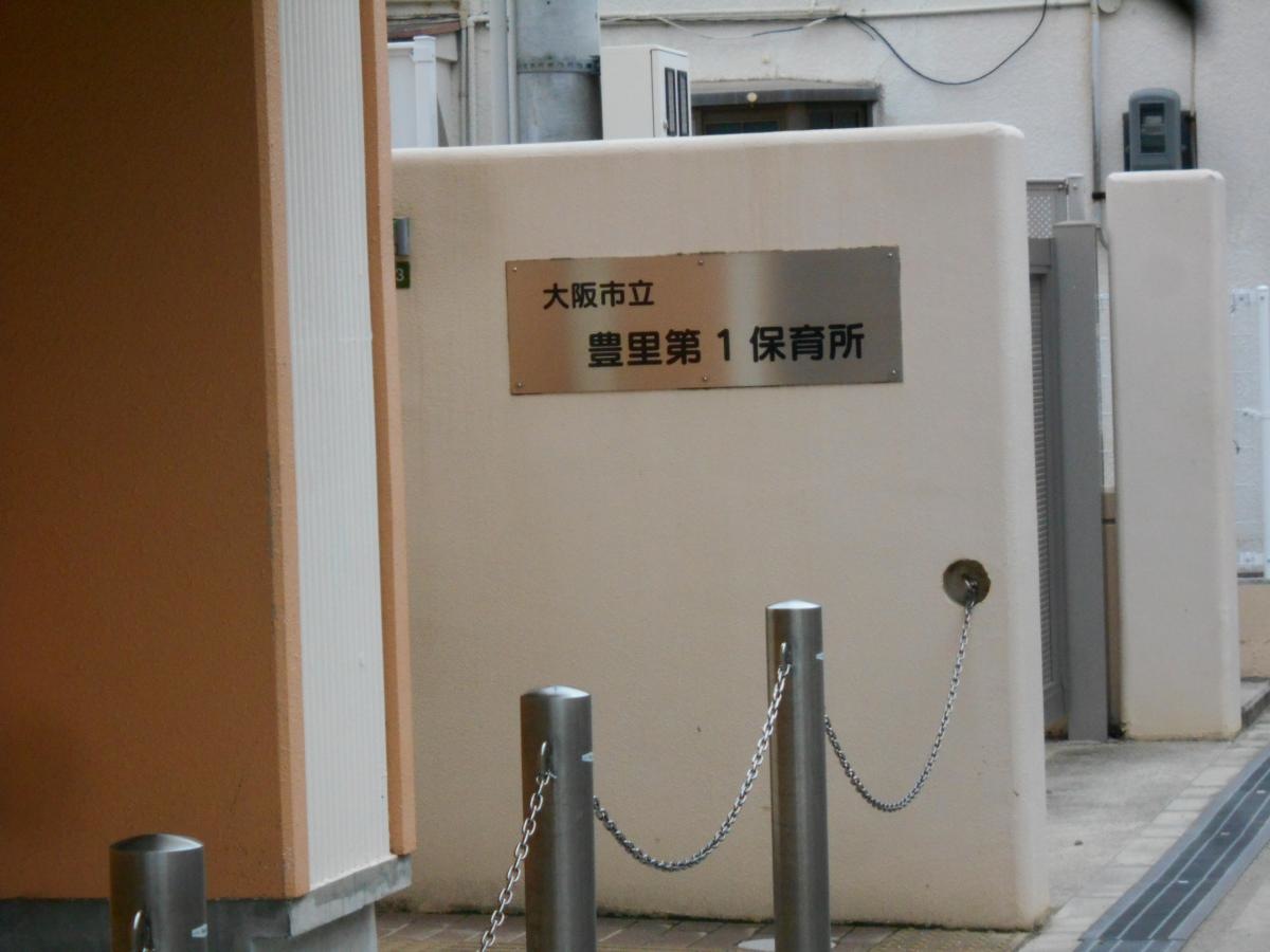 豊里第1保育所