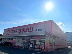 スーパードラッグひまわり新涯店