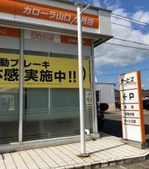 トヨタカローラ山口小月店