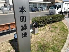 本町緑地