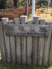 池亀公園