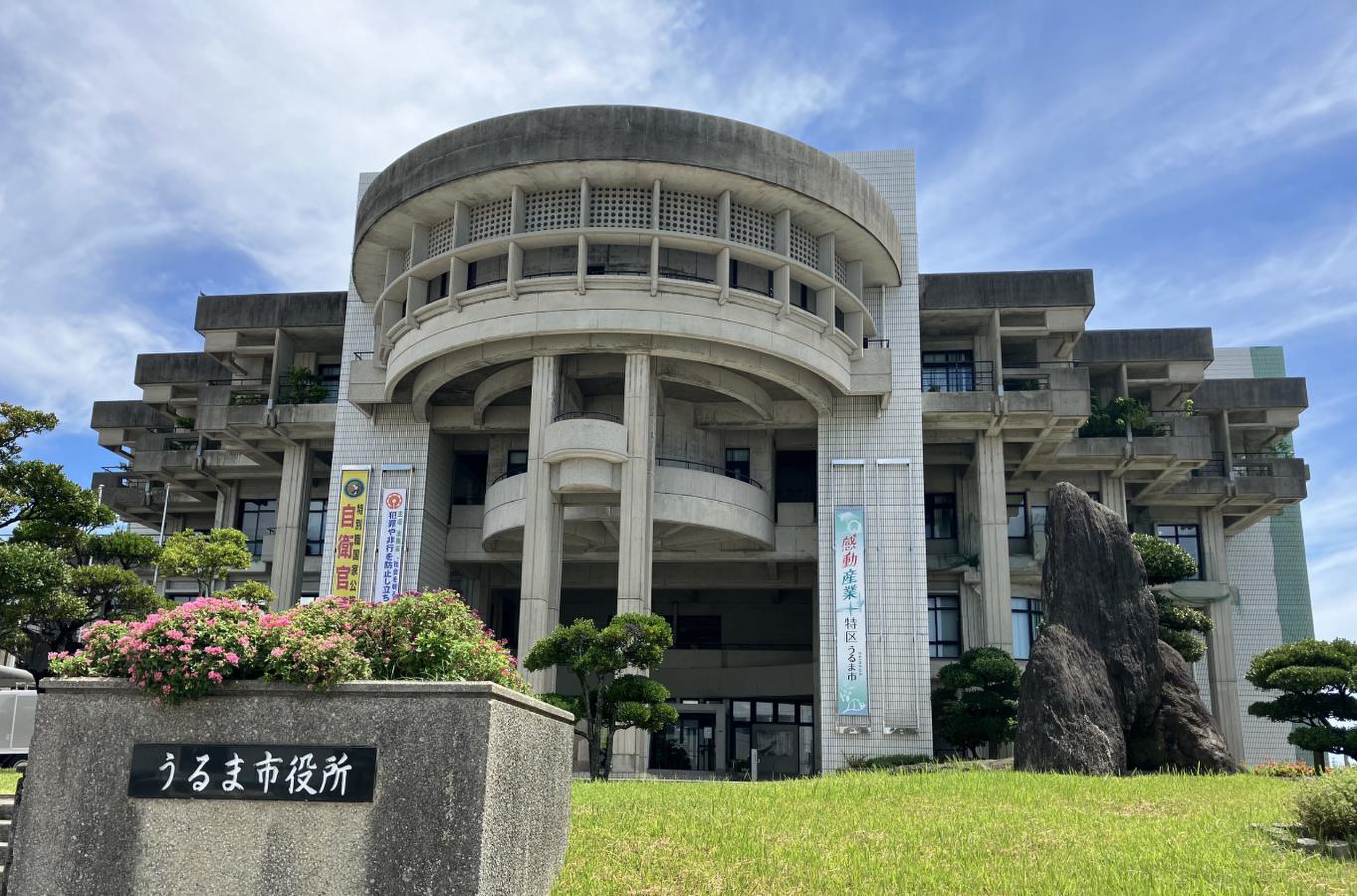 うるま 市役所