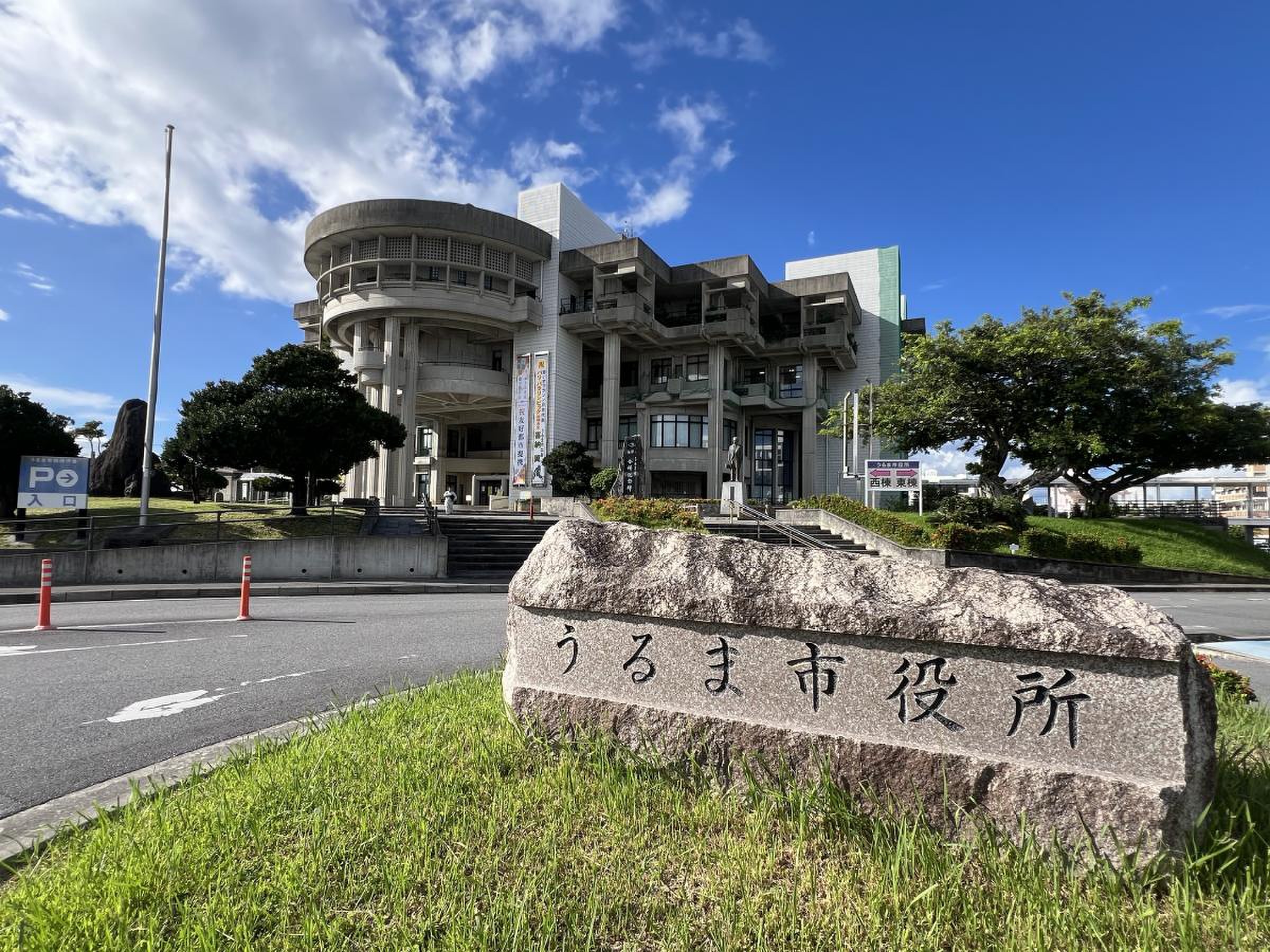 うるま市役所／ホームメイト 