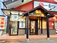 博多一番どり　居食家あらい和白店