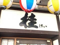 居酒屋桂