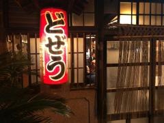 みますや居酒屋