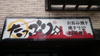 お好み焼き・たっぷり