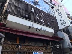 きくや