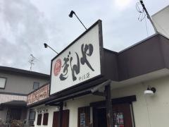 ぎんや　中川店