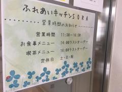 ふれあいキッチンＳＯＲＡ