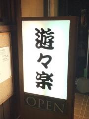 遊々楽