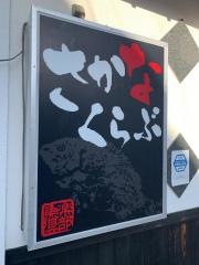 さかなくらぶ