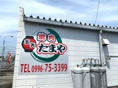 ホルモン玉矢