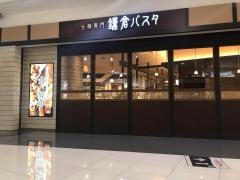 鎌倉パスタ　イオンモール堺鉄砲町店