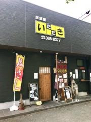 居酒屋いただき