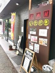 居酒屋いただき