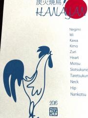 炭火焼鳥はなやん