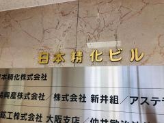 日本精化株式会社