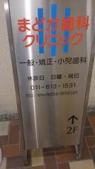 まどか歯科クリニック