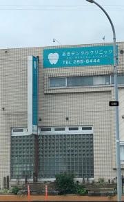 あきデンタルクリニック