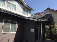 西ノ平歯科クリニック