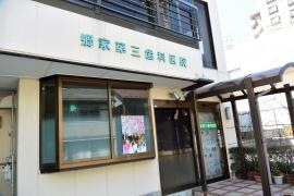 郷家第三歯科医院