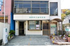 郷家第三歯科医院