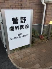 菅野歯科医院