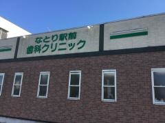 なとり駅前歯科クリニック