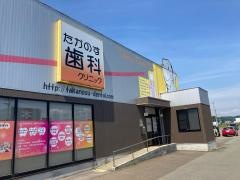 たかのす歯科クリニック