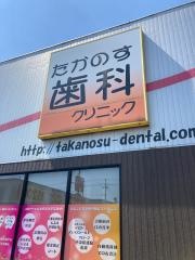 たかのす歯科クリニック