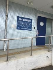 高木歯科医院