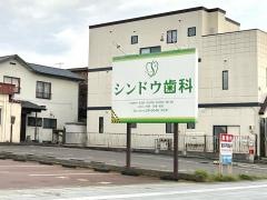 シンドウ歯科