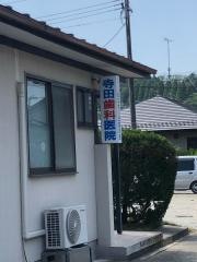 寺田歯科医院