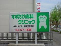 すずたけ歯科クリニック