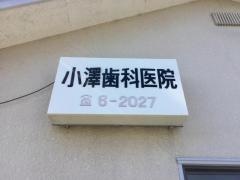 小澤歯科医院