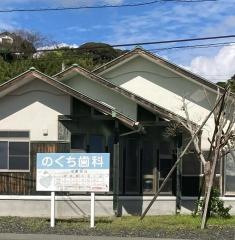 のぐち歯科