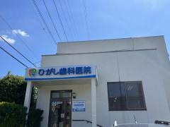 ひがし歯科医院