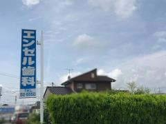 エンゼル歯科