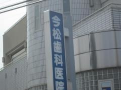 今松歯科医院