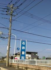 石井歯科