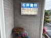 石井歯科